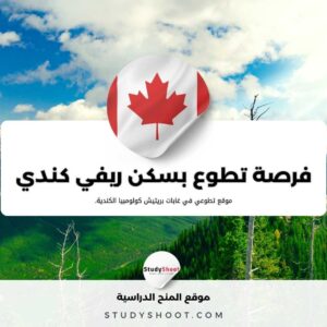 فرصة تطوع في كندا بسكن ريفي مريح