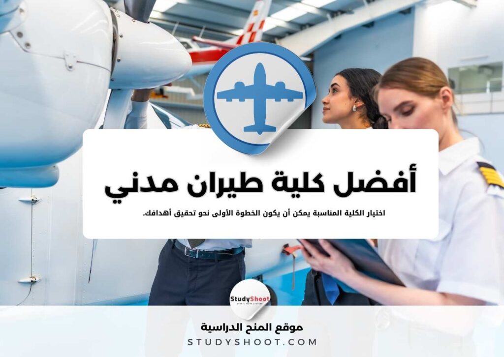 كلية طيران مدني