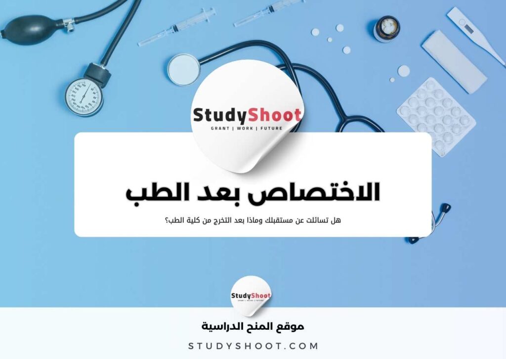 الاختصاص بعد الطب