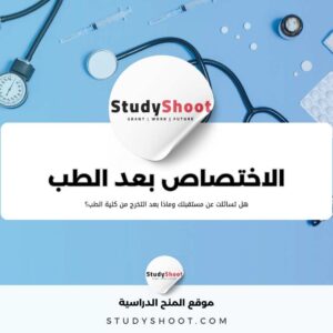 الاختصاص بعد الطب: المدة والشروط والمجالات