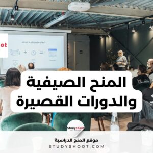 دليل المنح الصيفية والدورات القصيرة