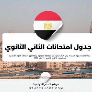 جدول امتحانات الصف الثاني الثانوي 2026 في مصر
