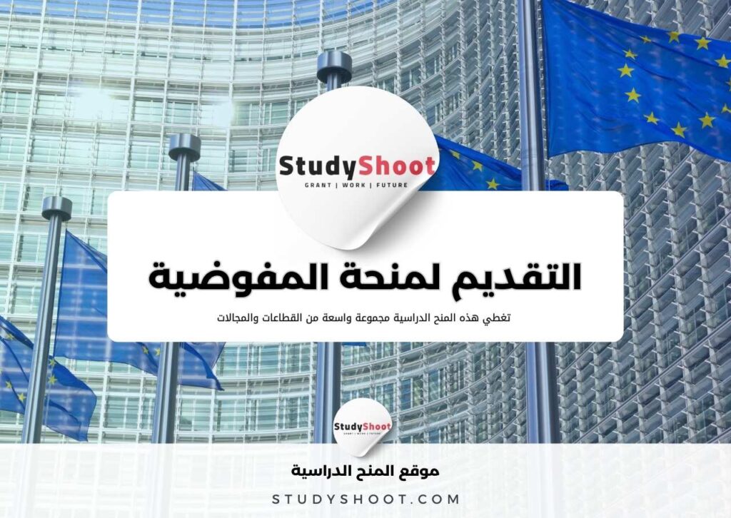 منح المفوضية الأوروبية