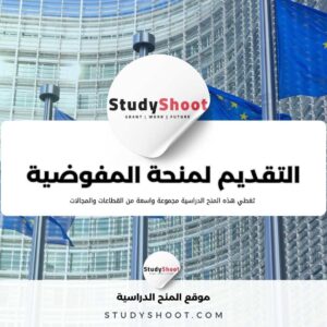 كل شيء عن التقديم لمنحة المفوضية