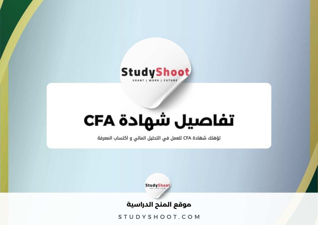 شهادة CFA