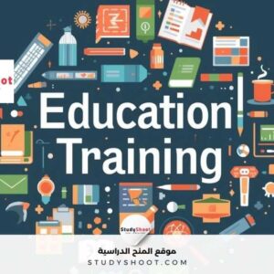 ماهو الفرق بي التعليم والتدريب؟