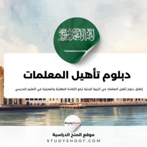 بدء التقديم لدبلوم تأهيل المعلمات التربية البدنية 2026