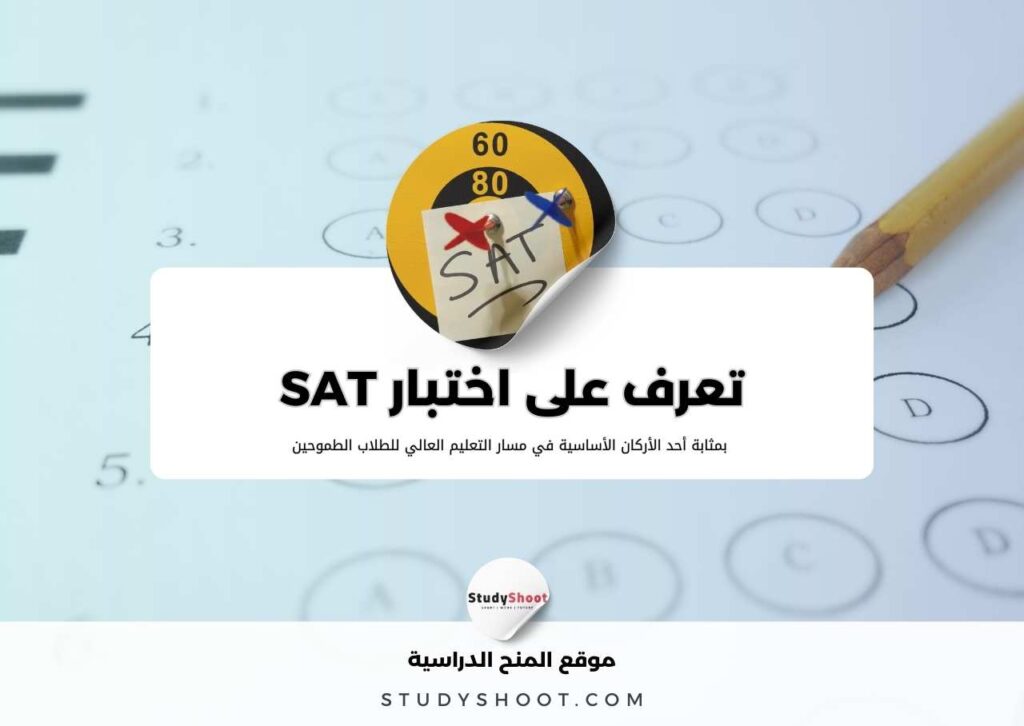 كل المعلومات حول اختبار سات SAT