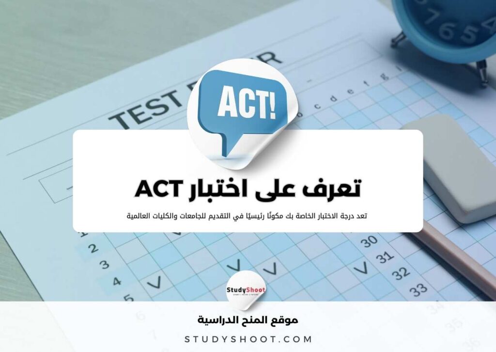 اختبار ACT