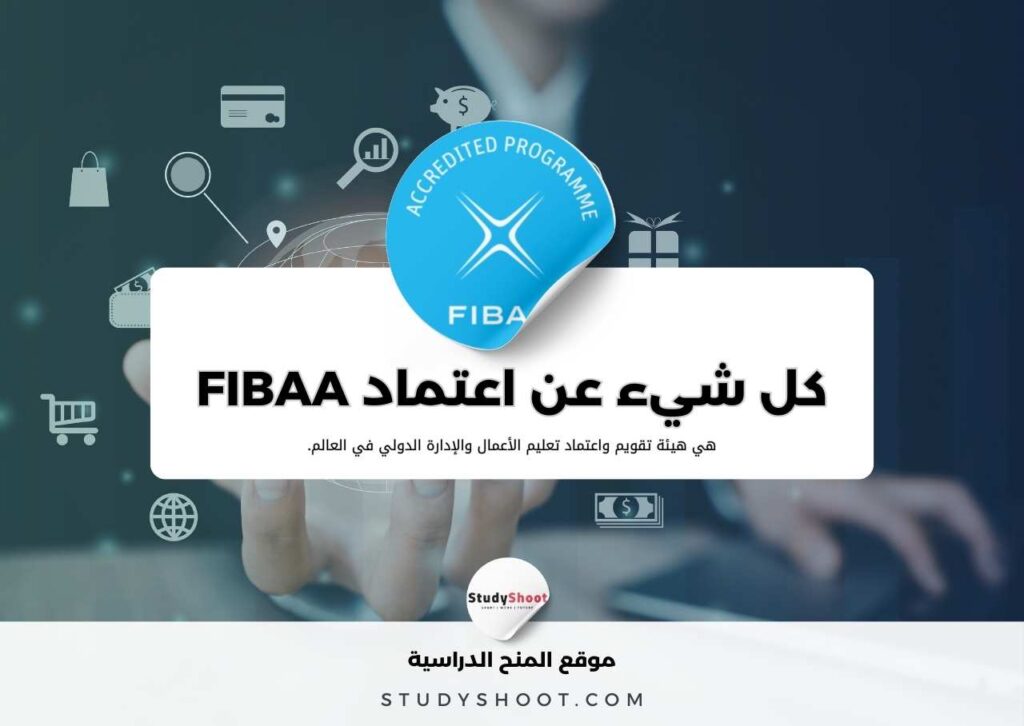 اعتماد FIBAA