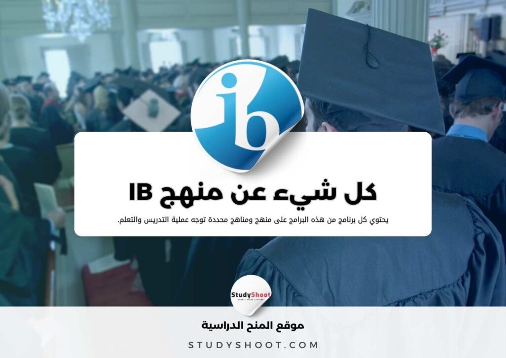 كل شيء عن منهج IB