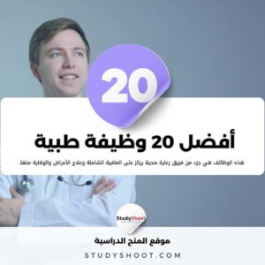 أعلى 20 وظيفة طبية أجراً لا تتطلب أن تكون طبيباً