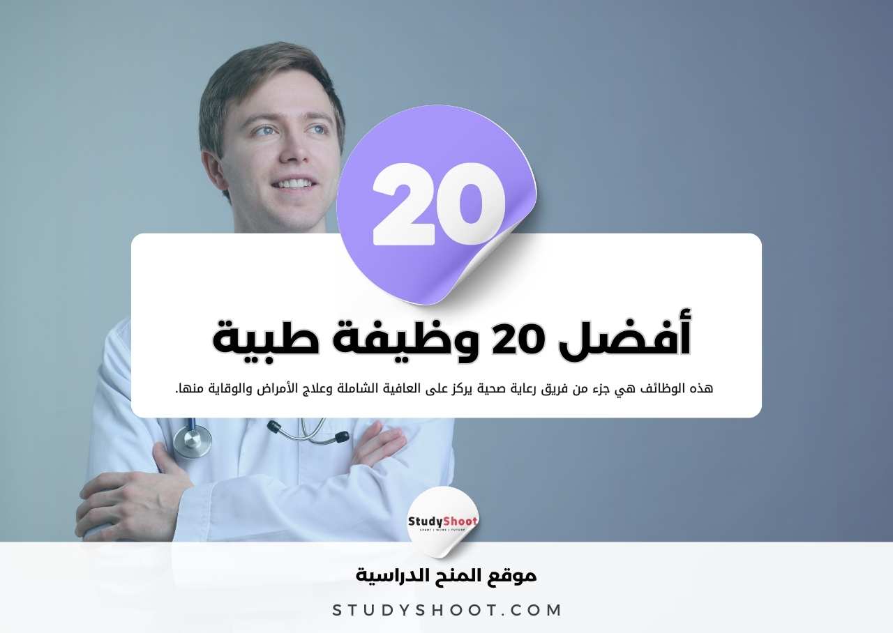 أعلى 20 وظيفة طبية أجراً لا تتطلب أن تكون طبيباً