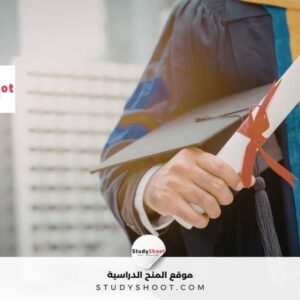 الشهادة الأكاديمية: أنواعها وفوائدها وشروطها