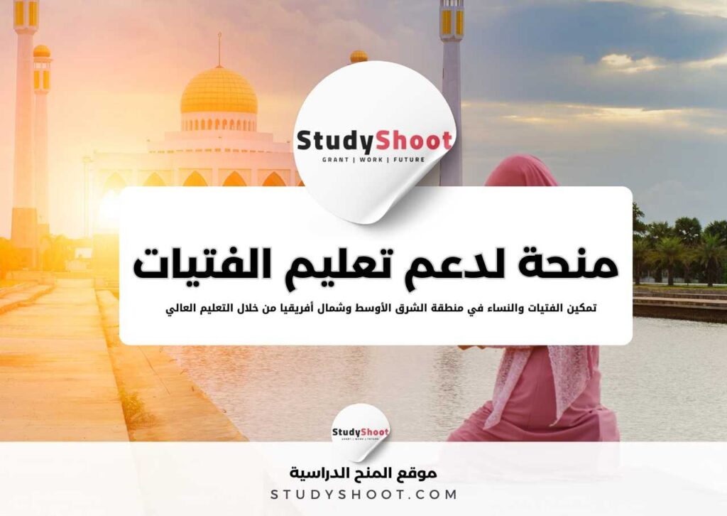 منحة دعم تعليم الفتيات في الشرق الأوسط وشمال أفريقيا