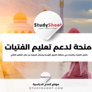 منحة دعم تعليم الفتيات في الشرق الأوسط وشمال أفريقيا