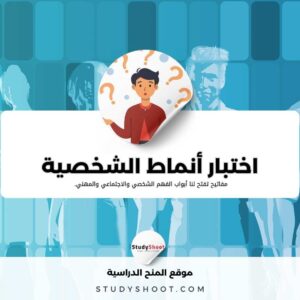 أشهر 4 اختبارات أنماط الشخصية