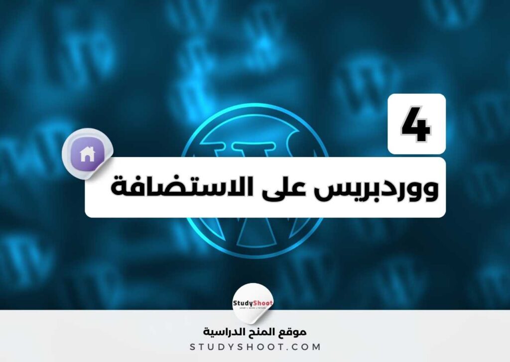 كيفية تنصيب ووردبريس على الاستضافة خطوة بخطوة