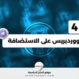 كيفية تنصيب ووردبريس على الاستضافة خطوة بخطوة