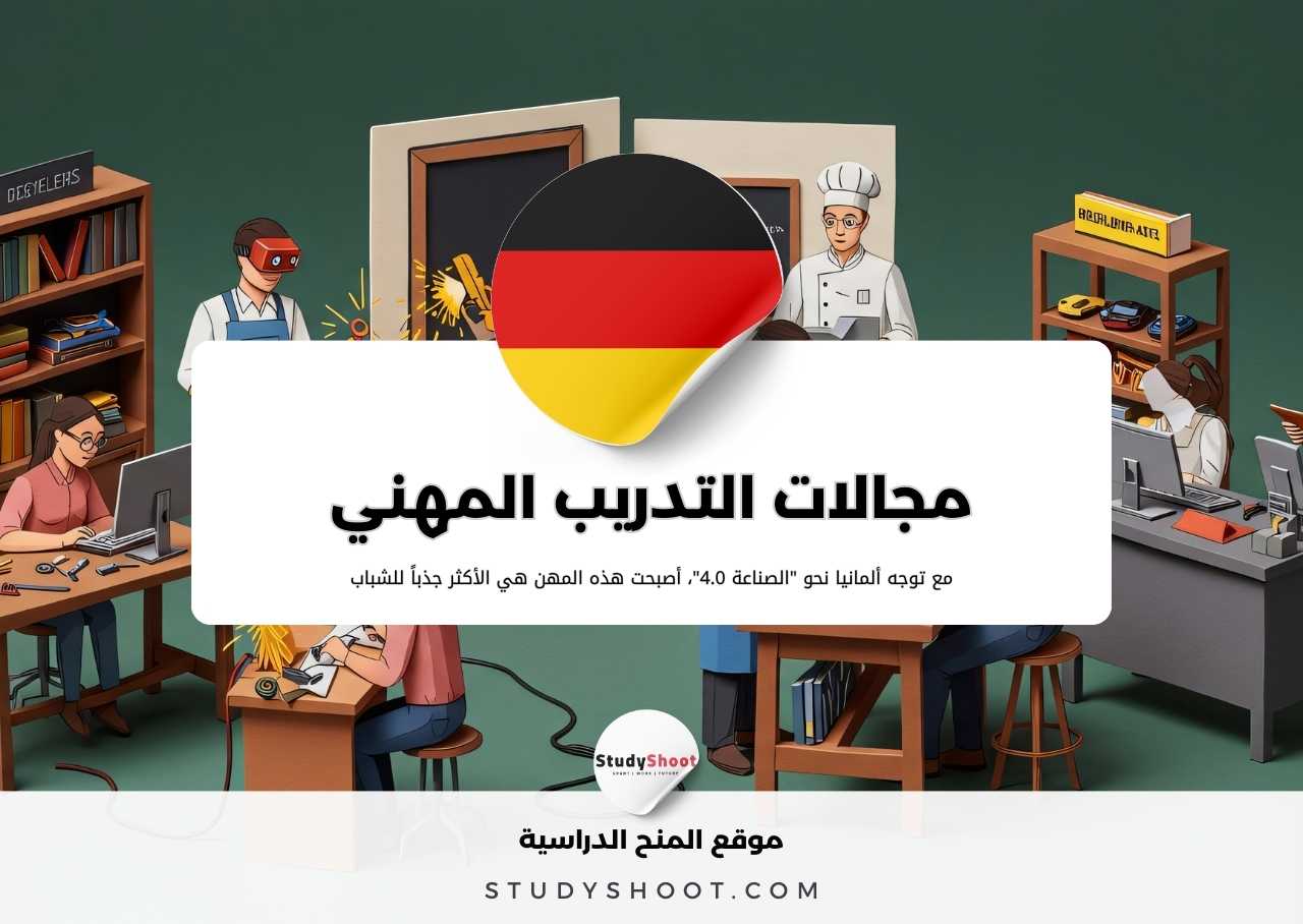 كل مجالات التدريب المهني في المانيا