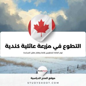 التطوع في مزرعة عائلية مع الحيوانات في كندا