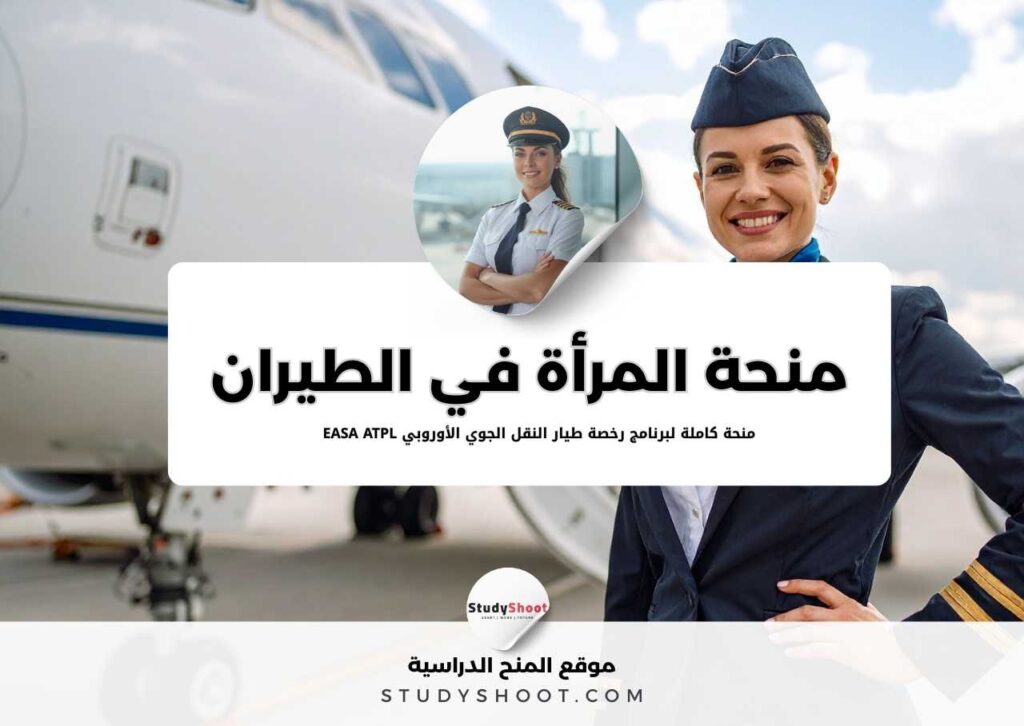  منحة المرأة في الطيران المقدّمة من شركة FlyIAA