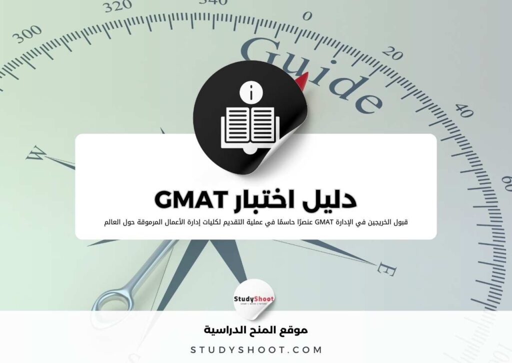 دليل اختبار GMAT