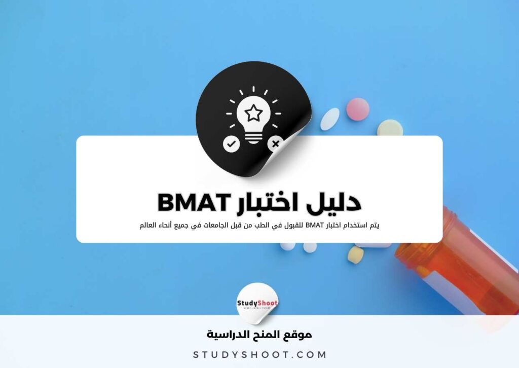 اختبار BMAT