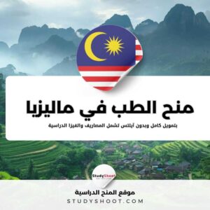 منح الطب في ماليزيا بتمويل كامل وبدون آيلتس