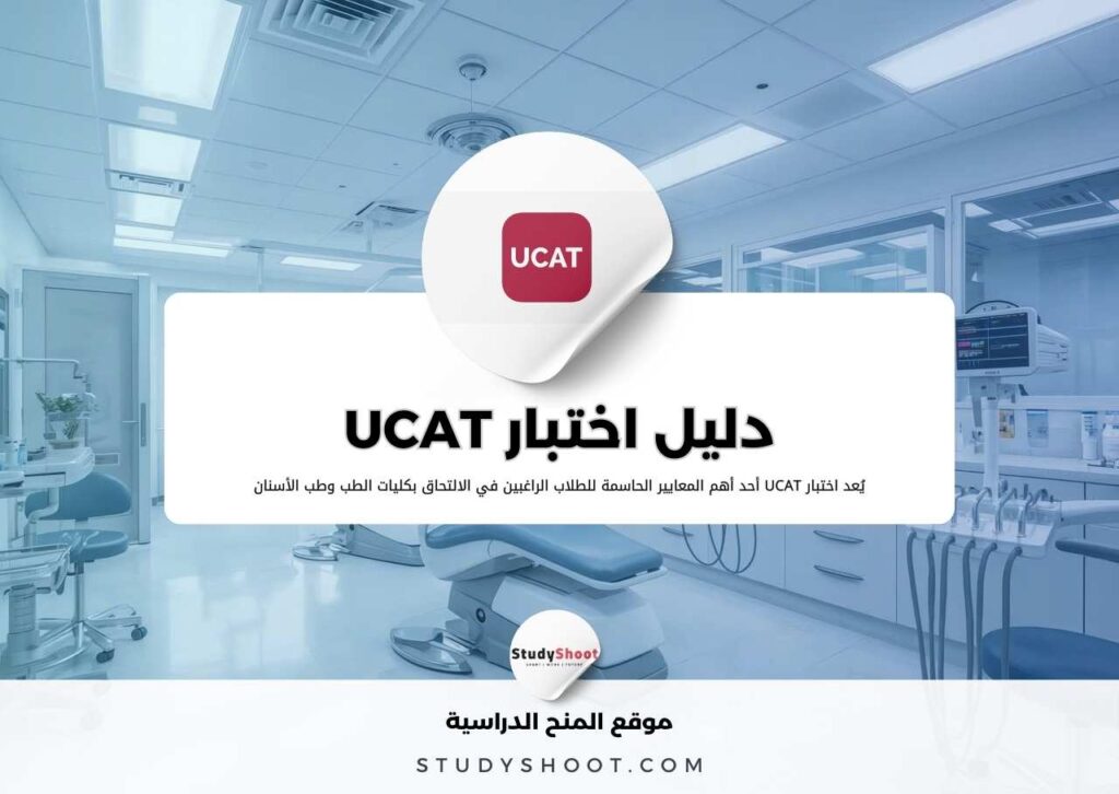 اختبار UCAT