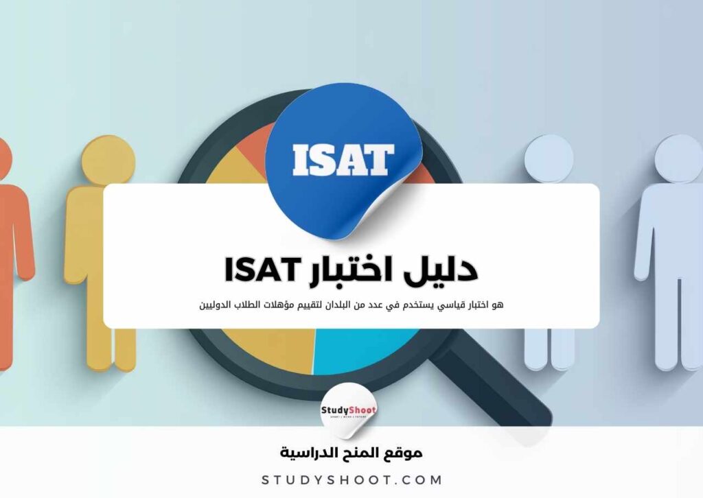 اختبار ISAT