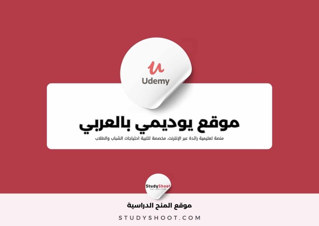 موقع يوديمي بالعربي