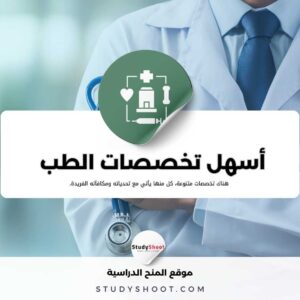 قائمة 10 من أسهل تخصصات الطب في العالم