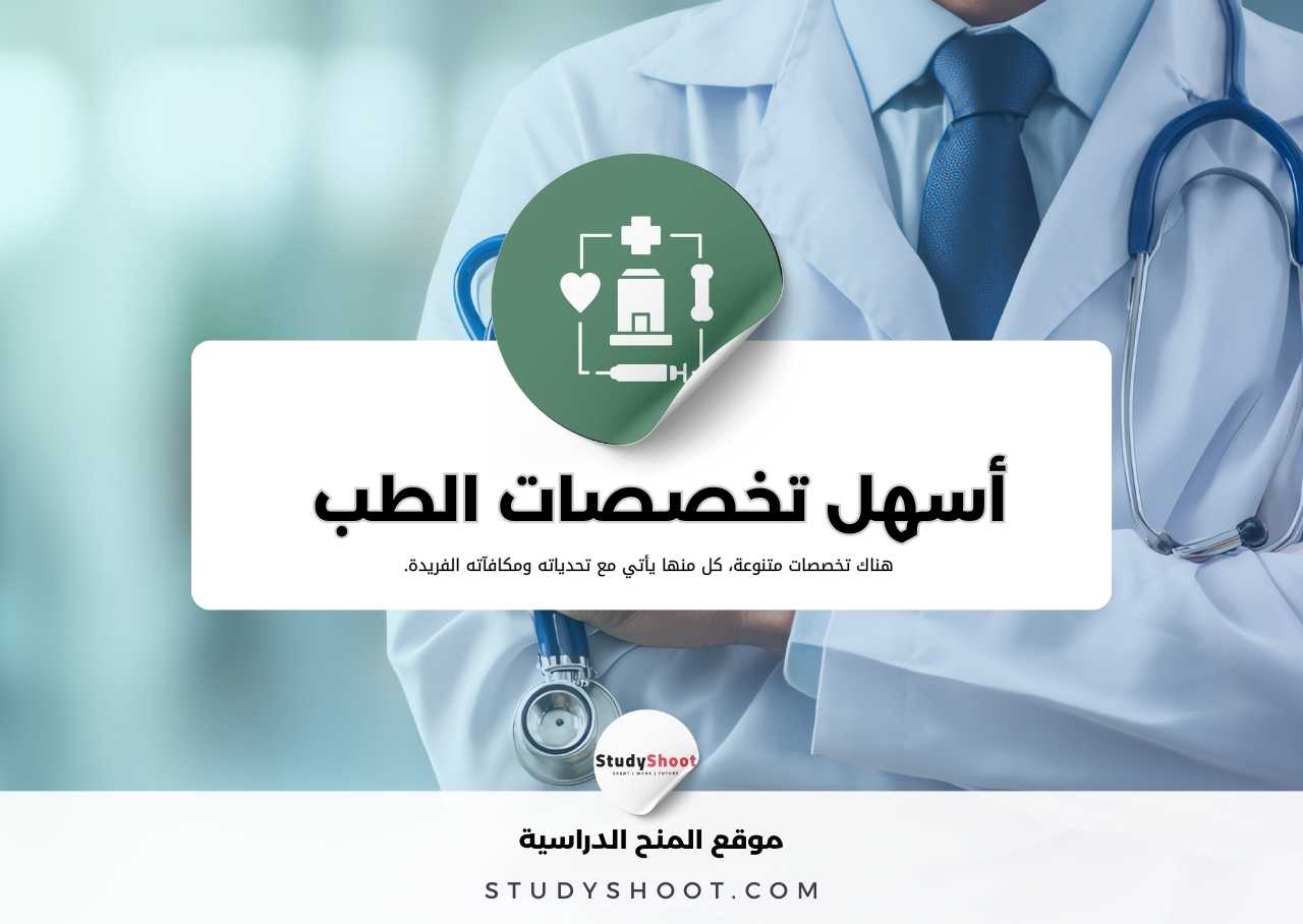 قائمة 10 من أسهل تخصصات الطب في العالم