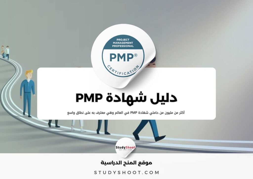 شهادة PMP