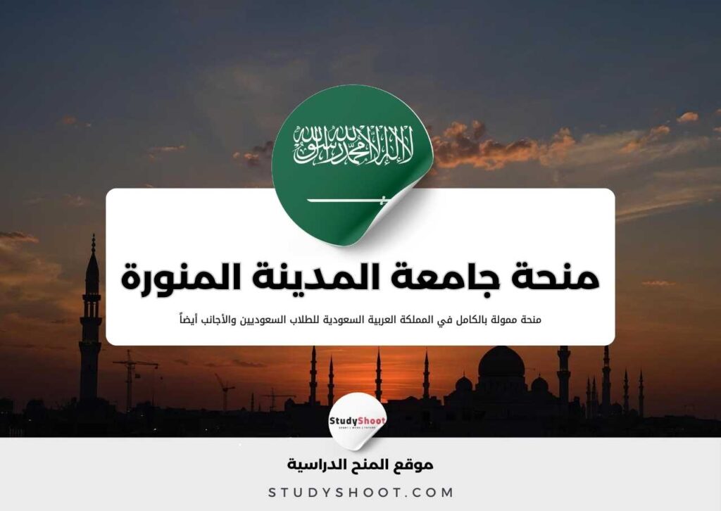 منحة الجامعة الإسلامية بالمدينة المنورة