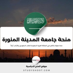منحة الجامعة الإسلامية بالمدينة المنورة