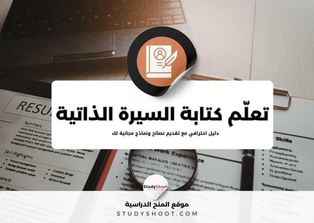 السيرة الذاتية