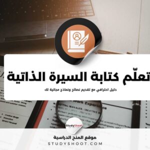 تعلّم كتابة السيرة الذاتية: صمم سيرة ذاتية احترافية مع 5 نماذج مجانية