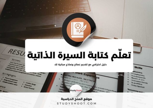 تعلّم كتابة السيرة الذاتية: صمم سيرة ذاتية احترافية مع 5 نماذج مجانية