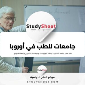 أهم و أكبر 5 جامعات للطب في أوروبا