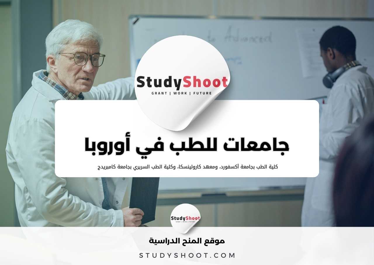أهم و أكبر 5 جامعات للطب في أوروبا