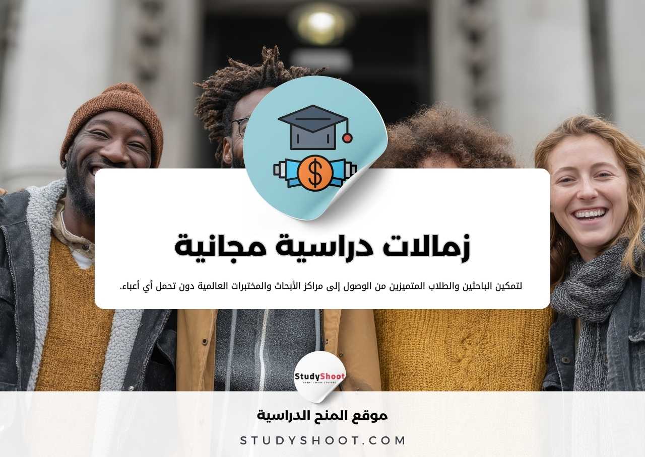 زمالات دراسية 2026 مجانية ممولة بالكامل
