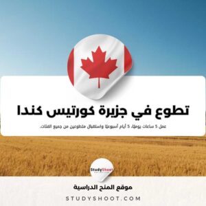 فرصة للتطوع في جزيرة كورتيس الكندية