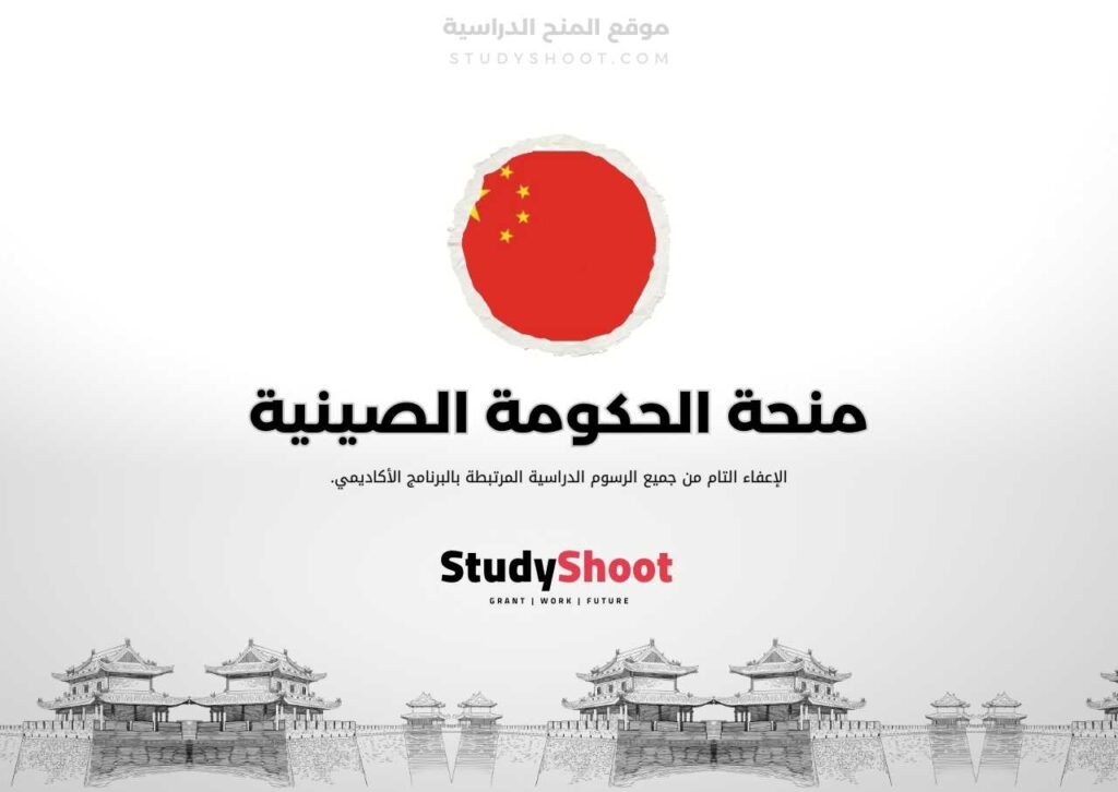 منحة الحكومة الصينية