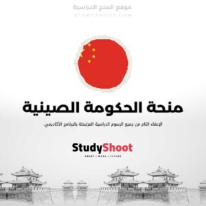 منحة الحكومة الصينية