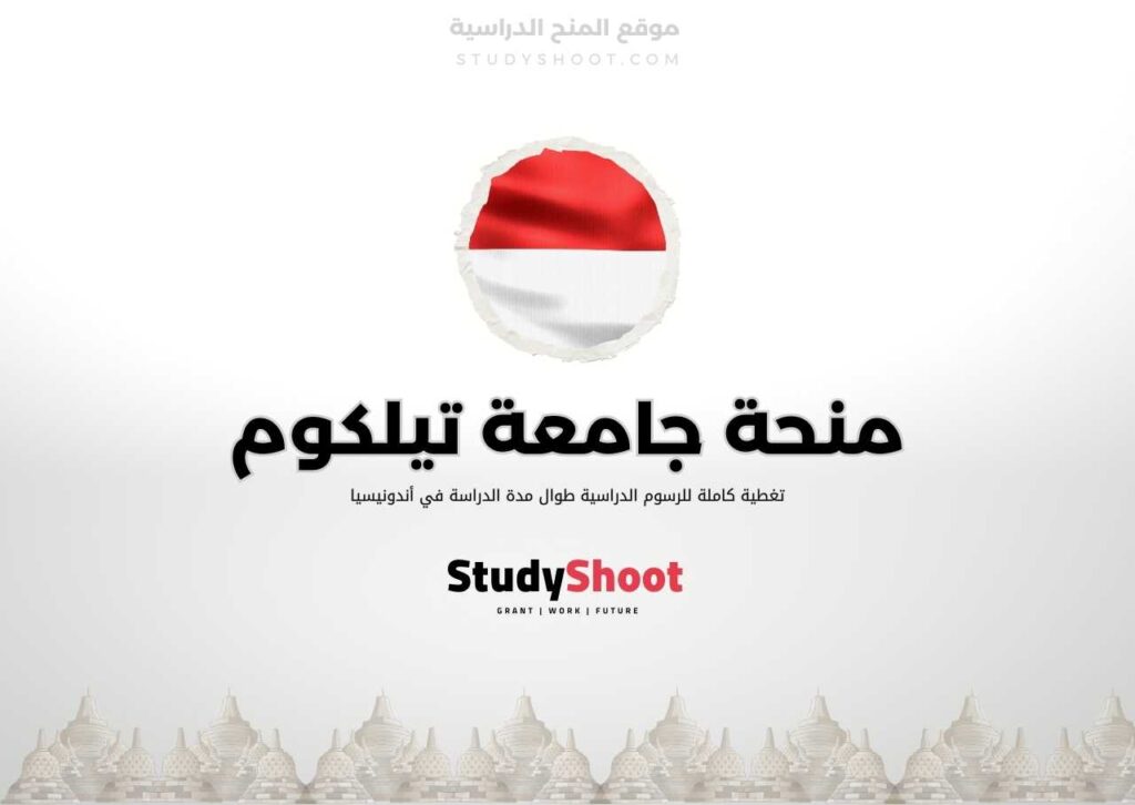 منحة جامعة تيلكوم في إندونيسيا