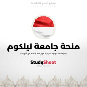 منحة جامعة تيلكوم في إندونيسيا