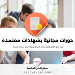 دورات مجانية بشهادات معتمدة