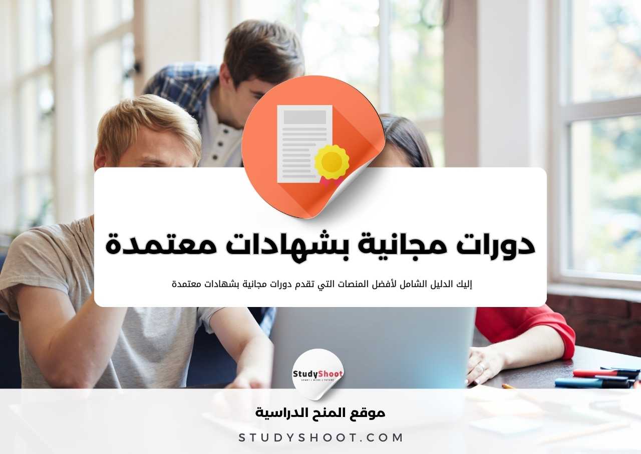 دورات مجانية بشهادات معتمدة 2026 | كورسات مجانية اون لاين
